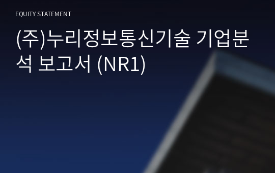 (주)누리정보통신기술 기업분석 보고서 (NR1)