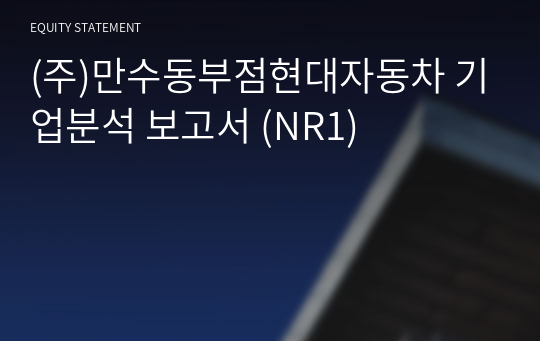 (주)만수동부점현대자동차 기업분석 보고서 (NR1)