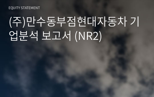 (주)만수동부점현대자동차 기업분석 보고서 (NR2)