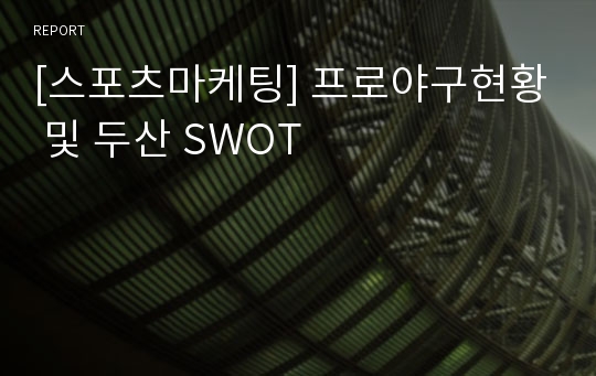 [스포츠마케팅] 프로야구현황 및 두산 SWOT