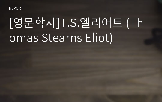 [영문학사]T.S.엘리어트 (Thomas Stearns Eliot)