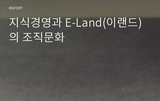 지식경영과 E-Land(이랜드)의 조직문화