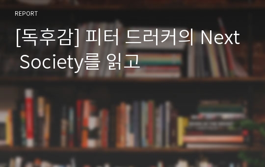 [독후감] 피터 드러커의 Next Society를 읽고