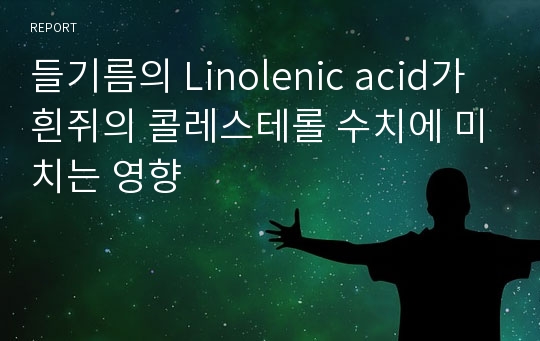 들기름의 Linolenic acid가 흰쥐의 콜레스테롤 수치에 미치는 영향