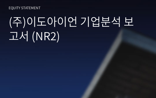 (주)이도아이언 기업분석 보고서 (NR2)