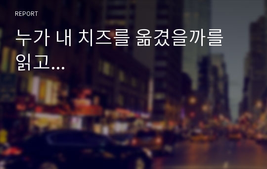 누가 내 치즈를 옮겼을까를 읽고...