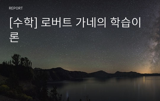 [수학] 로버트 가네의 학습이론