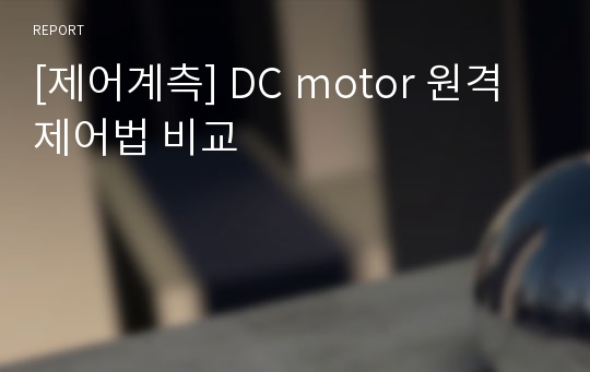 [제어계측] DC motor 원격제어법 비교