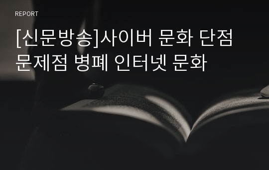 [신문방송]사이버 문화 단점 문제점 병폐 인터넷 문화