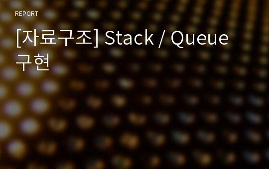 [자료구조] Stack / Queue 구현