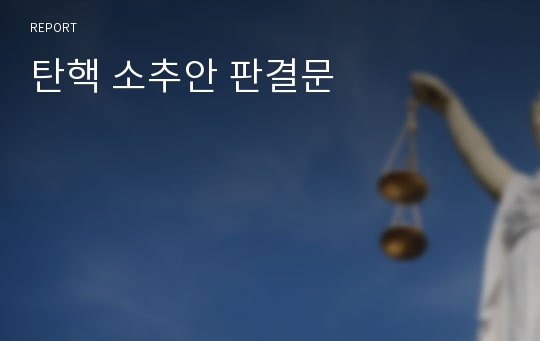 탄핵 소추안 판결문