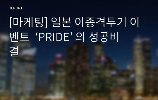 [마케팅] 일본 이종격투기 이벤트  ‘PRIDE’ 의 성공비결