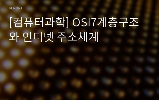 [컴퓨터과학] OSI7계층구조와 인터넷 주소체계