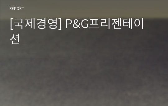 [국제경영] P&amp;G프리젠테이션