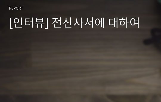 [인터뷰] 전산사서에 대하여