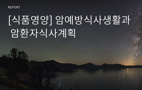 [식품영양] 암예방식사생활과 암환자식사계획