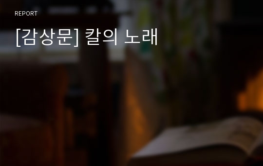 [감상문] 칼의 노래