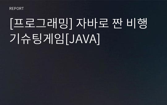 [프로그래밍] 자바로 짠 비행기슈팅게임[JAVA]