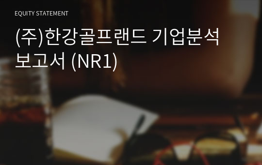 (주)한강골프랜드 기업분석 보고서 (NR1)