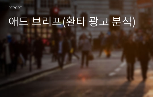 애드 브리프(환타 광고 분석)