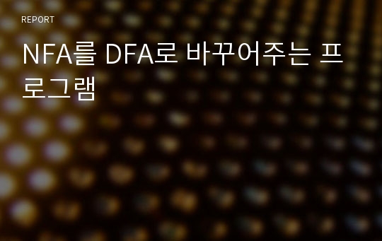 NFA를 DFA로 바꾸어주는 프로그램