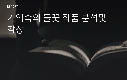 기억속의 들꽃 작품 분석및 감상