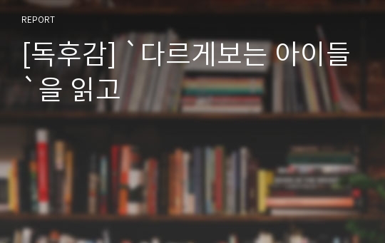 [독후감] `다르게보는 아이들`을 읽고