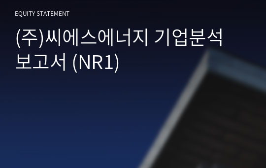 (주)씨에스에너지 기업분석 보고서 (NR1)