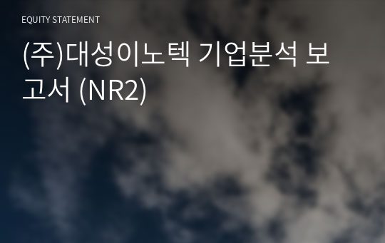 (주)대성이노텍 기업분석 보고서 (NR2)