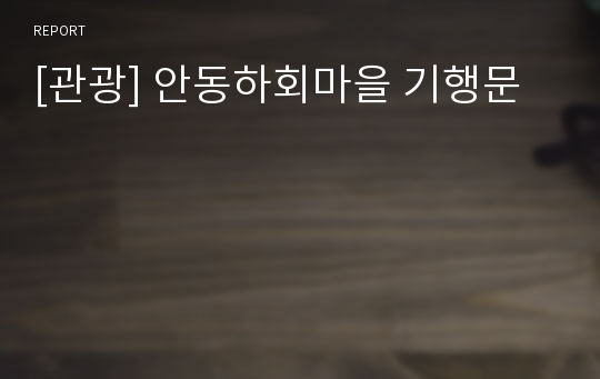 [관광] 안동하회마을 기행문