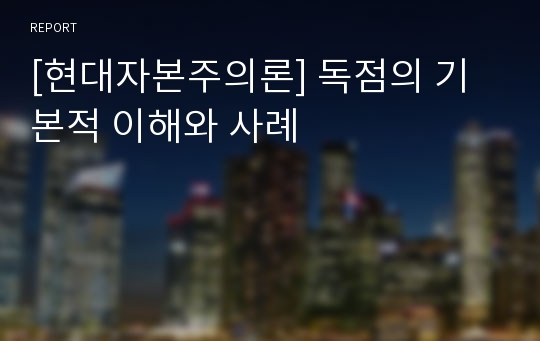 [현대자본주의론] 독점의 기본적 이해와 사례