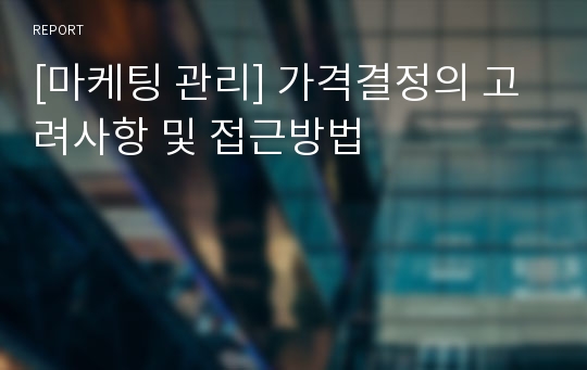 [마케팅 관리] 가격결정의 고려사항 및 접근방법