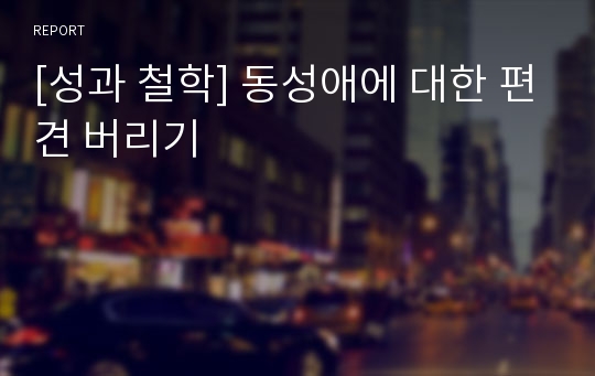 [성과 철학] 동성애에 대한 편견 버리기