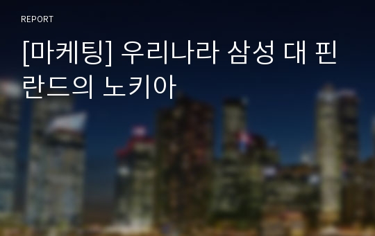 [마케팅] 우리나라 삼성 대 핀란드의 노키아