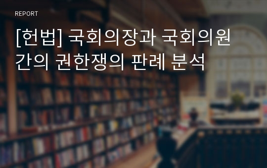 [헌법] 국회의장과 국회의원간의 권한쟁의 판례 분석