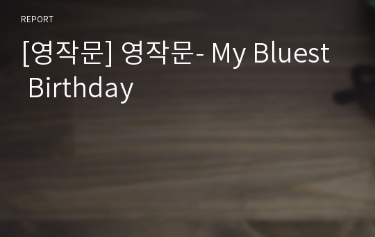 [영작문] 영작문- My Bluest Birthday