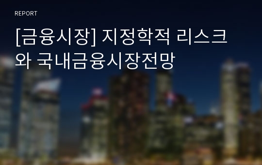 [금융시장] 지정학적 리스크와 국내금융시장전망