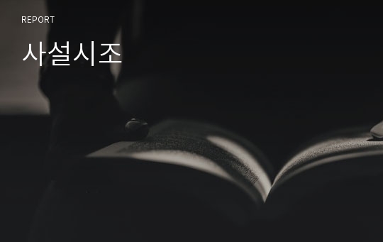 사설시조