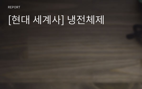 [현대 세계사] 냉전체제