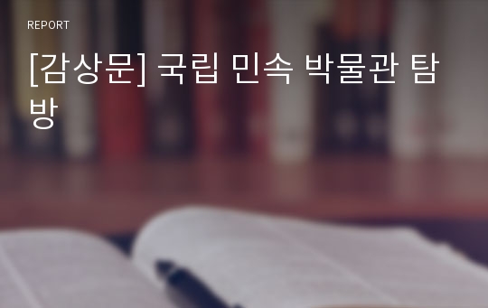 [감상문] 국립 민속 박물관 탐방