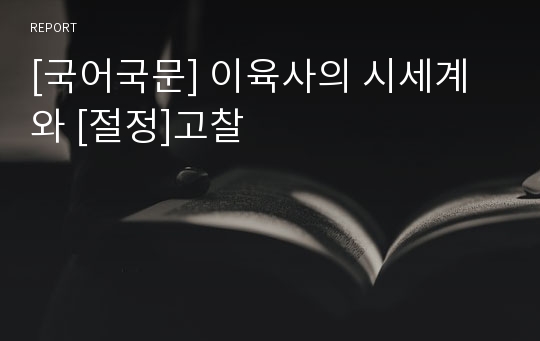 [국어국문] 이육사의 시세계와 [절정]고찰