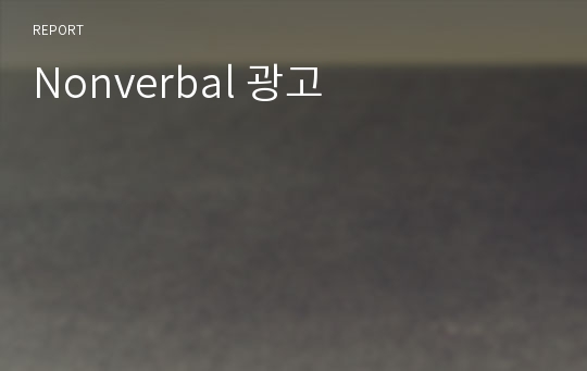 Nonverbal 광고