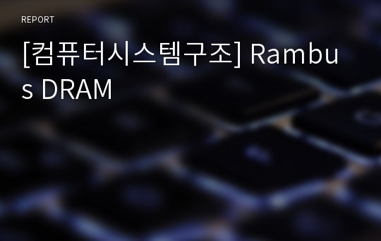 [컴퓨터시스템구조] Rambus DRAM