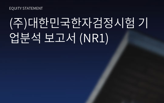 (주)대한민국한자검정시험 기업분석 보고서 (NR1)