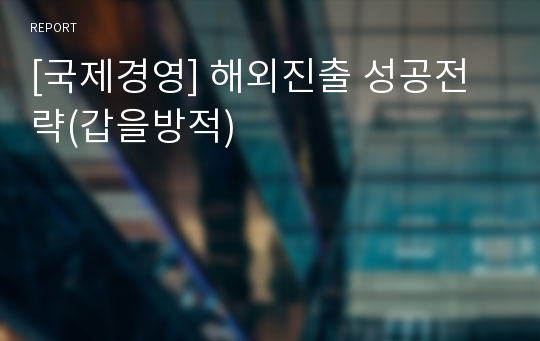 [국제경영] 해외진출 성공전략(갑을방적)