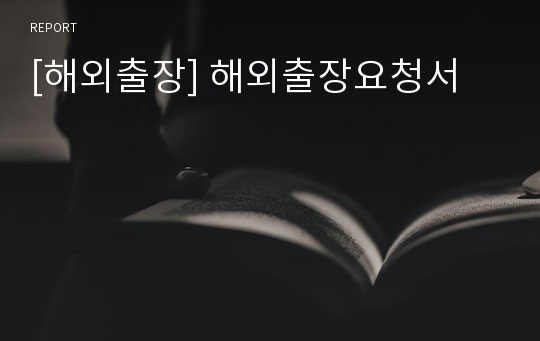 [해외출장] 해외출장요청서