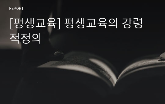 [평생교육] 평생교육의 강령적정의