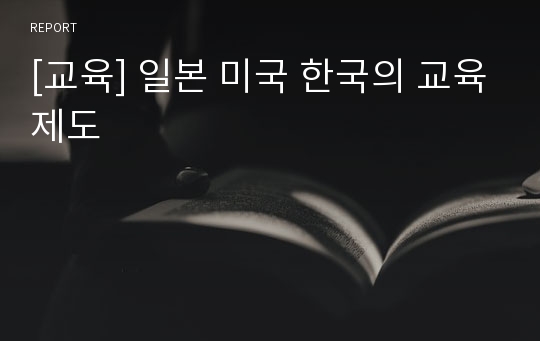 [교육] 일본 미국 한국의 교육제도