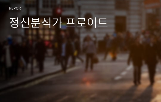 정신분석가 프로이트