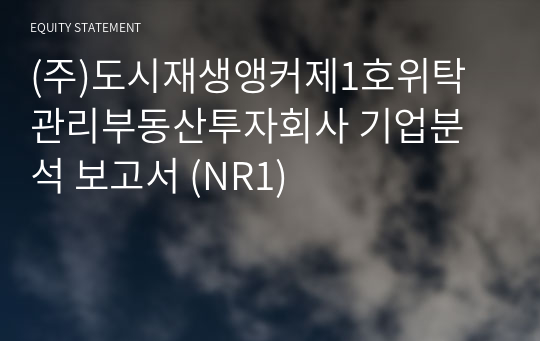 (주)도시재생앵커제1호위탁관리부동산투자회사 기업분석 보고서 (NR1)